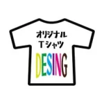 オリジナルTシャツデザイン